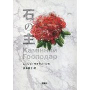 石の主(群像社ライブラリー) [全集叢書]