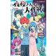 夜桜さんちの大作戦―夜桜家観察日記(JUMP J BOOKS) [新書]