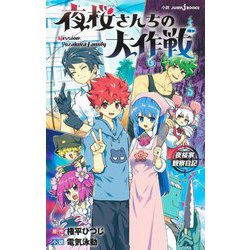 夜桜さんちの大作戦―夜桜家観察日記(JUMP J BOOKS) [新書]