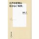 江戸の好奇心 花ひらく「科学」(集英社新書) [新書]
