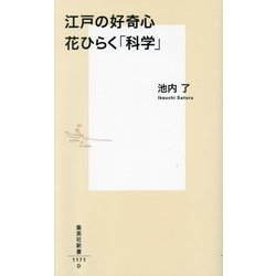 江戸の好奇心 花ひらく「科学」(集英社新書) [新書]