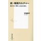 続・韓国カルチャー―描かれた「歴史」と社会の変化(集英社新書) [新書]