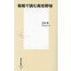 戦略で読む高校野球(集英社新書) [新書]