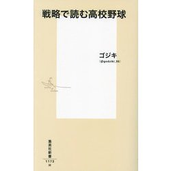 戦略で読む高校野球(集英社新書) [新書]