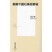 戦略で読む高校野球(集英社新書) [新書]