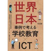 世界と日本の事例で考える学校教育×ICT [単行本]