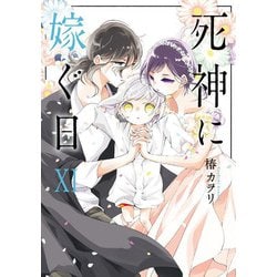 死神に嫁ぐ日XI<11>(シルフコミックス) [コミック]