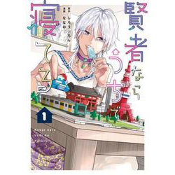 賢者ならうちで寝てる１<1>(シルフコミックス) [コミック]