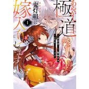 あやかし極道「鬼灯組」に嫁入りします１<1>(シルフコミックス) [コミック]