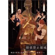 MYSTERY&ADVENTURE BOX 04 探偵禁止領域<4> [ムックその他]