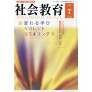 社会教育 2023年 07月号 [雑誌]