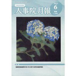 人事院月報 2023年 06月号 [雑誌]