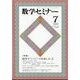 数学セミナー 2023年 07月号 [雑誌]