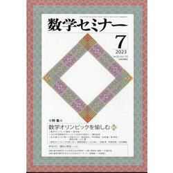 数学セミナー 2023年 07月号 [雑誌]