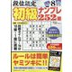 段位認定初級ナンプレ 252題 2023年 08月号 [雑誌]