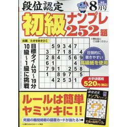 段位認定初級ナンプレ 252題 2023年 08月号 [雑誌]