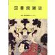 図書館雑誌 2023年 06月号 [雑誌]