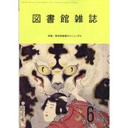 図書館雑誌 2023年 06月号 [雑誌]