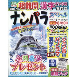 ナンパラ SPECIAL （スペシャル） 2023年 07月号 [雑誌]