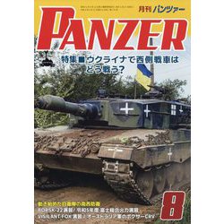 PANZER （パンツアー） 2023年 08月号 [雑誌]