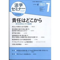 法学セミナー 2023年 07月号 [雑誌]
