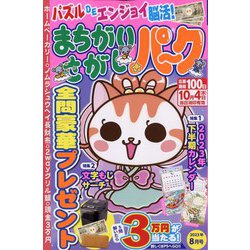 まちがいさがしパーク 2023年 08月号 [雑誌]