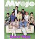 ちっこいMyojo （ミョウジョウ） 2023年 08月号 [雑誌]