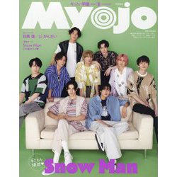 ちっこいMyojo （ミョウジョウ） 2023年 08月号 [雑誌]