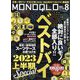 MONOQLO （モノクロ） 2023年 08月号 [雑誌]