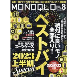 MONOQLO （モノクロ） 2023年 08月号 [雑誌]