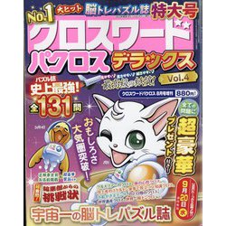 クロスワードパクロス デラックス 2023年 08月号 [雑誌]