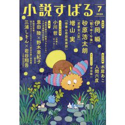 小説すばる 2023年 07月号 [雑誌]