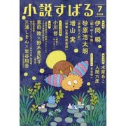 小説すばる 2023年 07月号 [雑誌]