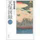 天保図録〈1〉(春陽文庫) [文庫]