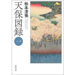 天保図録〈1〉(春陽文庫) [文庫]
