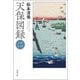 天保図録〈2〉(春陽文庫) [文庫]