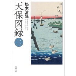 天保図録〈2〉(春陽文庫) [文庫]