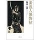 素浪人無惨帖 新版改訂版 (春陽文庫) [文庫]