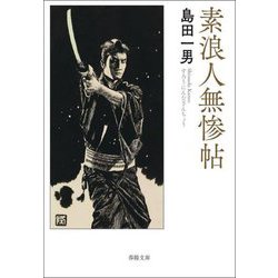 素浪人無惨帖 新版改訂版 (春陽文庫) [文庫]