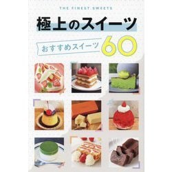 極上のスイーツ おすすめスイーツ60 [全集叢書]