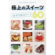 極上のスイーツ おすすめスイーツ60 [全集叢書]