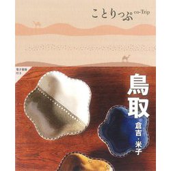 ことりっぷ 鳥取 倉吉・米子 [全集叢書]