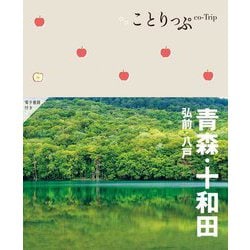 ことりっぷ 青森・十和田 弘前・八戸 [全集叢書]