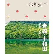 ことりっぷ 青森・十和田 弘前・八戸 [全集叢書]