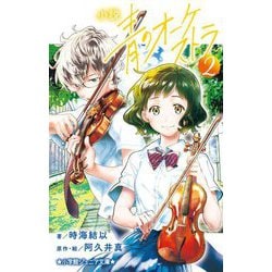 小説青のオーケストラ〈2〉(小学館ジュニア文庫) [新書]