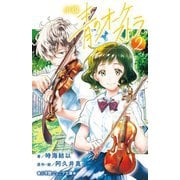 小説青のオーケストラ〈2〉(小学館ジュニア文庫) [新書]