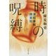 時の呪縛―凍結事案(コールドケース)捜査班(文春文庫) [文庫]