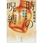 時の呪縛―凍結事案(コールドケース)捜査班(文春文庫) [文庫]