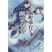 南町奉行と幽霊心中―耳袋秘帖(文春文庫) [文庫]