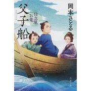 父子船―仕立屋お竜〈4〉(文春文庫) [文庫]